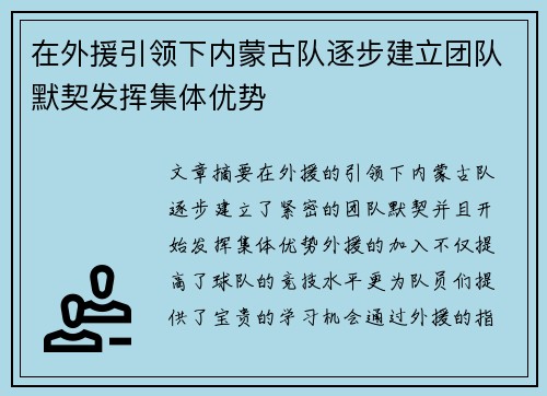 在外援引领下内蒙古队逐步建立团队默契发挥集体优势