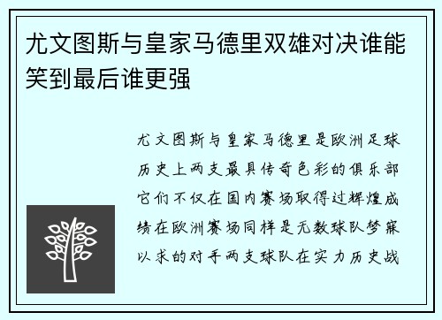 尤文图斯与皇家马德里双雄对决谁能笑到最后谁更强