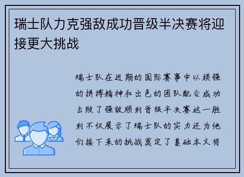 瑞士队力克强敌成功晋级半决赛将迎接更大挑战