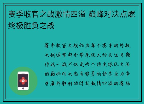赛季收官之战激情四溢 巅峰对决点燃终极胜负之战