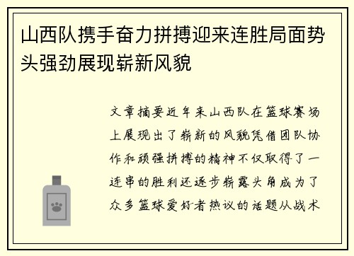 山西队携手奋力拼搏迎来连胜局面势头强劲展现崭新风貌