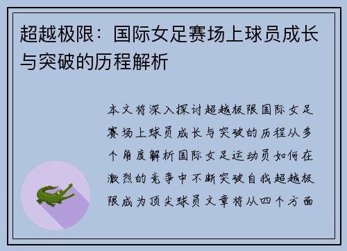 超越极限：国际女足赛场上球员成长与突破的历程解析