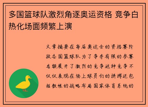 多国篮球队激烈角逐奥运资格 竞争白热化场面频繁上演
