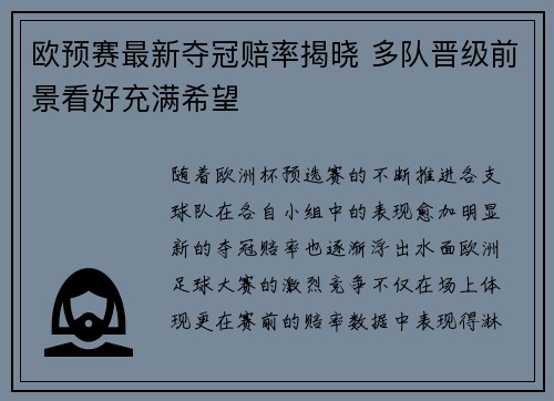 欧预赛最新夺冠赔率揭晓 多队晋级前景看好充满希望