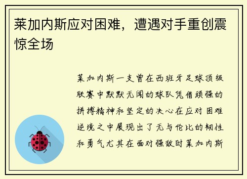 莱加内斯应对困难，遭遇对手重创震惊全场