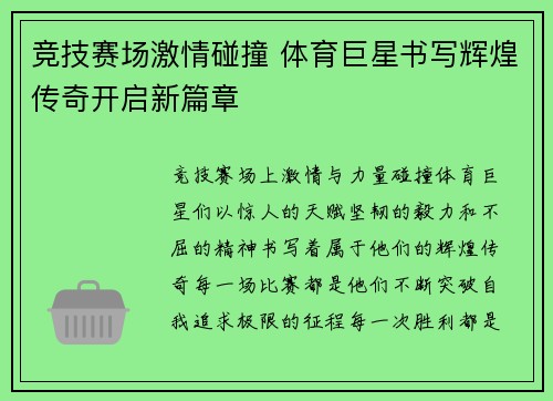 竞技赛场激情碰撞 体育巨星书写辉煌传奇开启新篇章