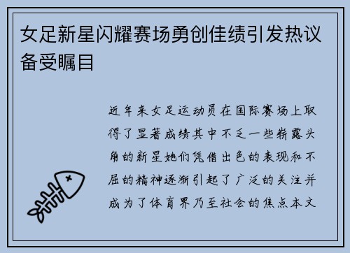 女足新星闪耀赛场勇创佳绩引发热议备受瞩目