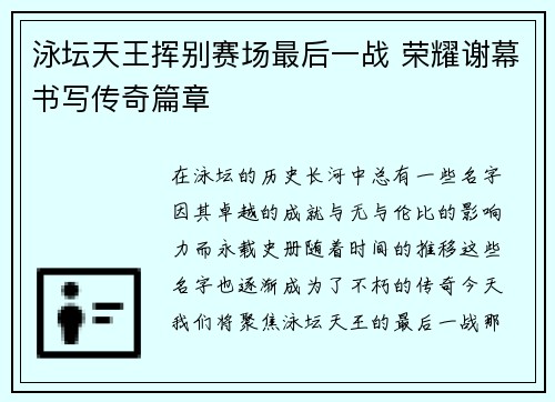 泳坛天王挥别赛场最后一战 荣耀谢幕书写传奇篇章