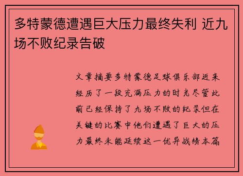 多特蒙德遭遇巨大压力最终失利 近九场不败纪录告破