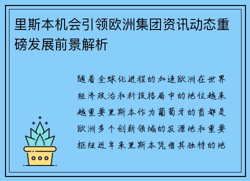 里斯本机会引领欧洲集团资讯动态重磅发展前景解析