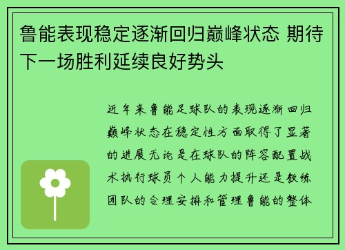 鲁能表现稳定逐渐回归巅峰状态 期待下一场胜利延续良好势头
