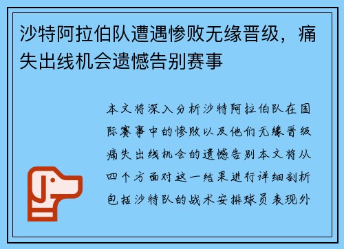 沙特阿拉伯队遭遇惨败无缘晋级，痛失出线机会遗憾告别赛事