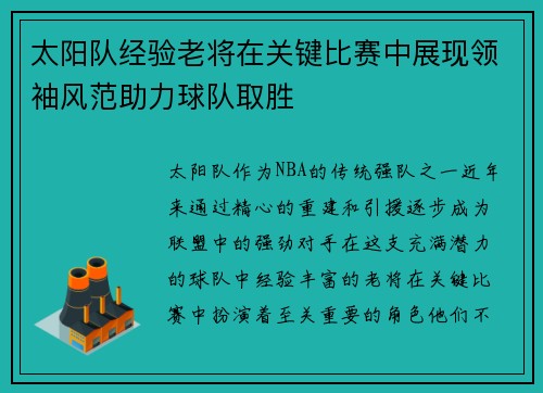太阳队经验老将在关键比赛中展现领袖风范助力球队取胜