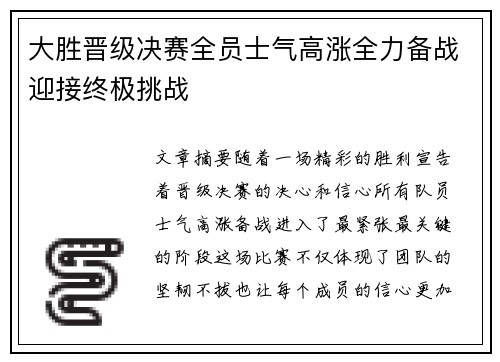 大胜晋级决赛全员士气高涨全力备战迎接终极挑战