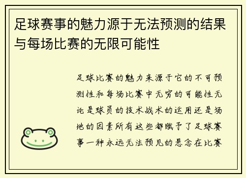 足球赛事的魅力源于无法预测的结果与每场比赛的无限可能性