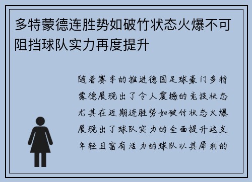 多特蒙德连胜势如破竹状态火爆不可阻挡球队实力再度提升