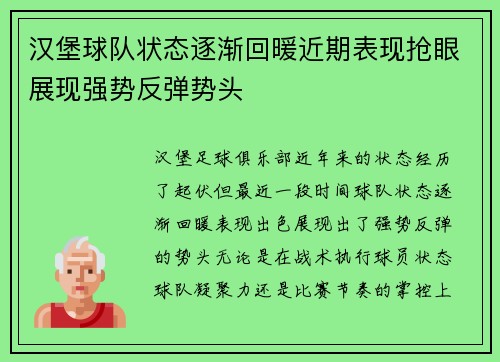 汉堡球队状态逐渐回暖近期表现抢眼展现强势反弹势头