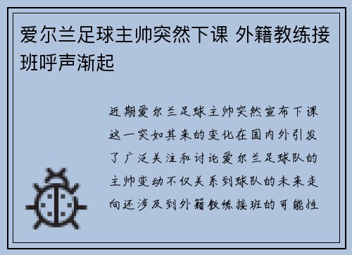 爱尔兰足球主帅突然下课 外籍教练接班呼声渐起