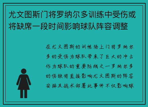 尤文图斯门将罗纳尔多训练中受伤或将缺席一段时间影响球队阵容调整