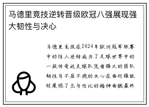 马德里竞技逆转晋级欧冠八强展现强大韧性与决心