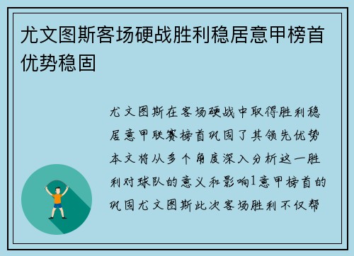尤文图斯客场硬战胜利稳居意甲榜首优势稳固