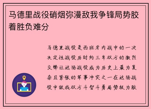 马德里战役硝烟弥漫敌我争锋局势胶着胜负难分