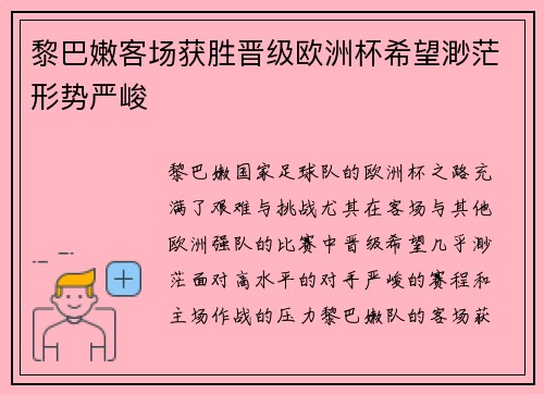 黎巴嫩客场获胜晋级欧洲杯希望渺茫形势严峻