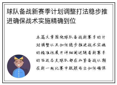 球队备战新赛季计划调整打法稳步推进确保战术实施精确到位