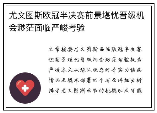 尤文图斯欧冠半决赛前景堪忧晋级机会渺茫面临严峻考验
