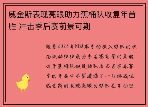 威金斯表现亮眼助力蕉桶队收复年首胜 冲击季后赛前景可期