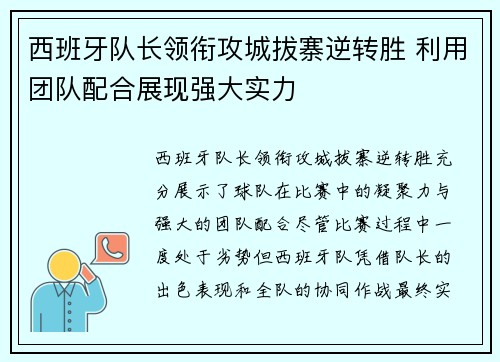 西班牙队长领衔攻城拔寨逆转胜 利用团队配合展现强大实力