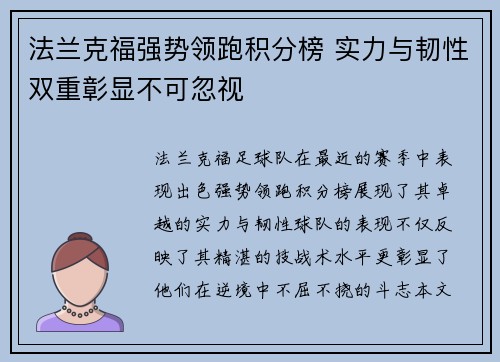 法兰克福强势领跑积分榜 实力与韧性双重彰显不可忽视