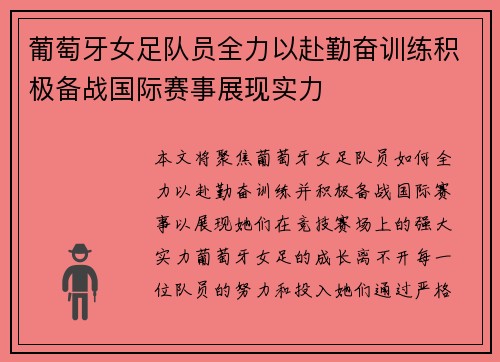 葡萄牙女足队员全力以赴勤奋训练积极备战国际赛事展现实力