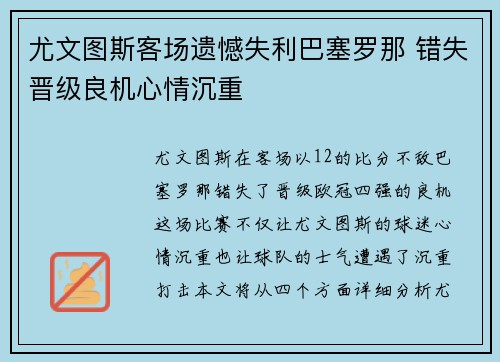尤文图斯客场遗憾失利巴塞罗那 错失晋级良机心情沉重