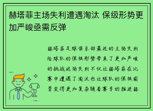 赫塔菲主场失利遭遇淘汰 保级形势更加严峻亟需反弹