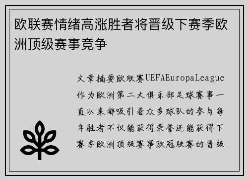 欧联赛情绪高涨胜者将晋级下赛季欧洲顶级赛事竞争
