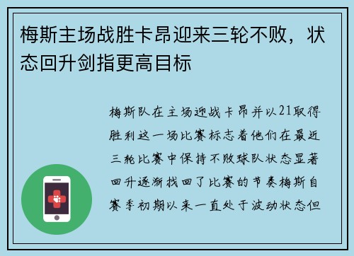 梅斯主场战胜卡昂迎来三轮不败，状态回升剑指更高目标