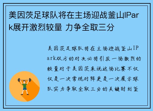 美因茨足球队将在主场迎战釜山IPark展开激烈较量 力争全取三分