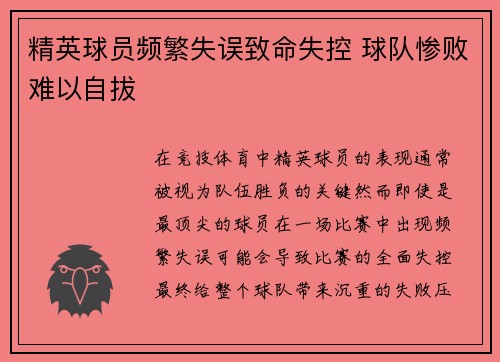 精英球员频繁失误致命失控 球队惨败难以自拔