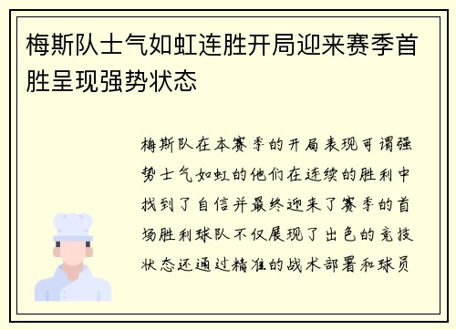 梅斯队士气如虹连胜开局迎来赛季首胜呈现强势状态