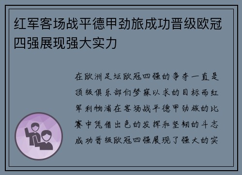 红军客场战平德甲劲旅成功晋级欧冠四强展现强大实力