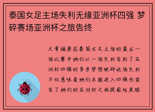泰国女足主场失利无缘亚洲杯四强 梦碎赛场亚洲杯之旅告终